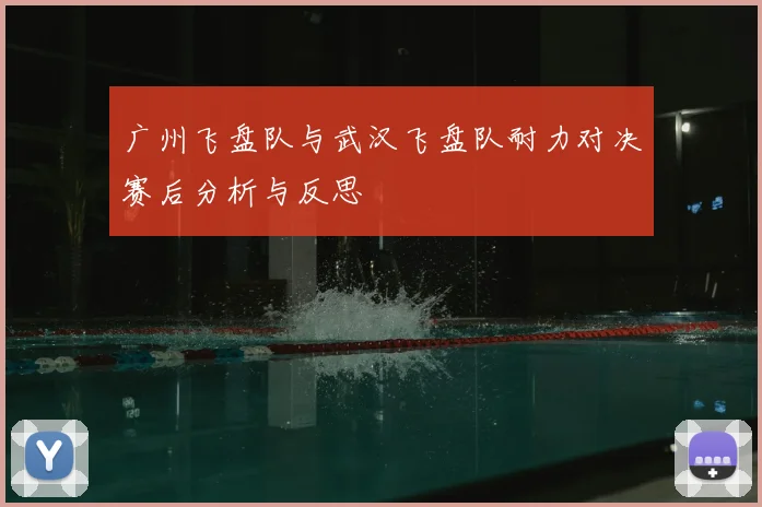 广州飞盘队与武汉飞盘队耐力对决赛后分析与反思