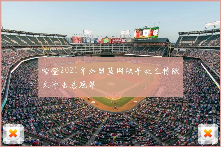 哈登2021年加盟篮网联手杜兰特欧文冲击总冠军
