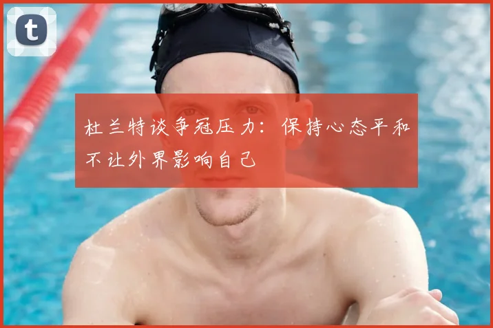 杜兰特谈争冠压力：保持心态平和不让外界影响自己