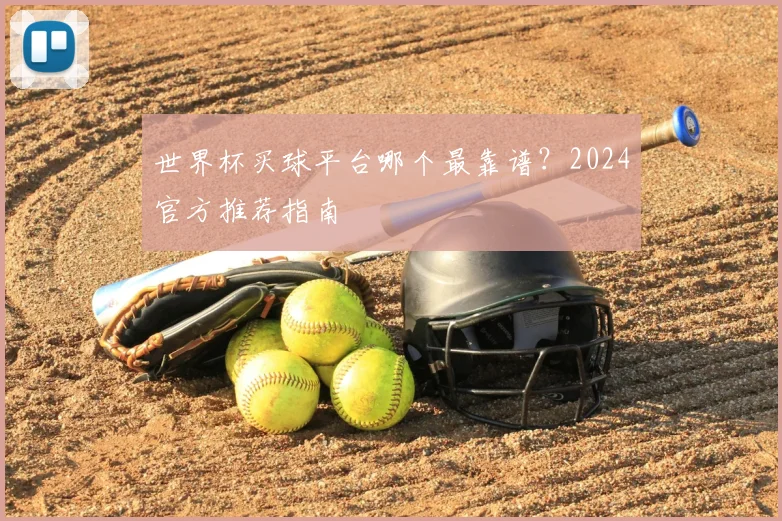 世界杯买球平台哪个最靠谱?2024官方推荐指南
