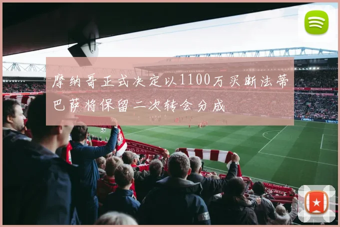 摩纳哥正式决定以1100万买断法蒂巴萨将保留二次转会分成