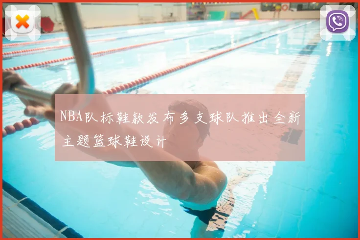 NBA队标鞋款发布多支球队推出全新主题篮球鞋设计