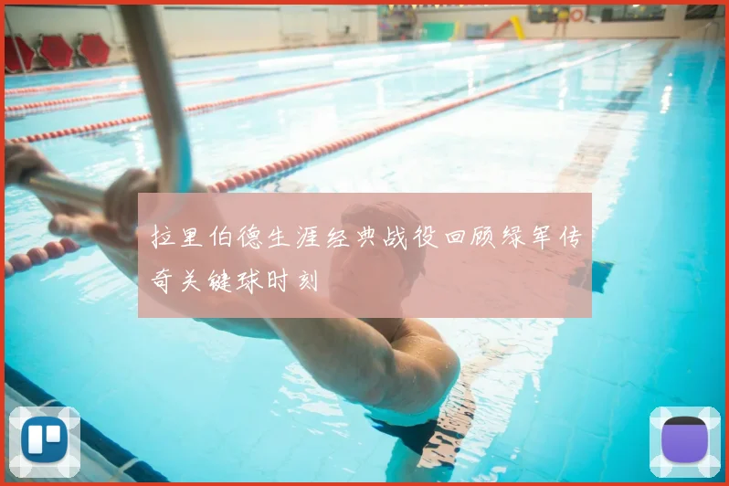 拉里伯德生涯经典战役回顾绿军传奇关键球时刻