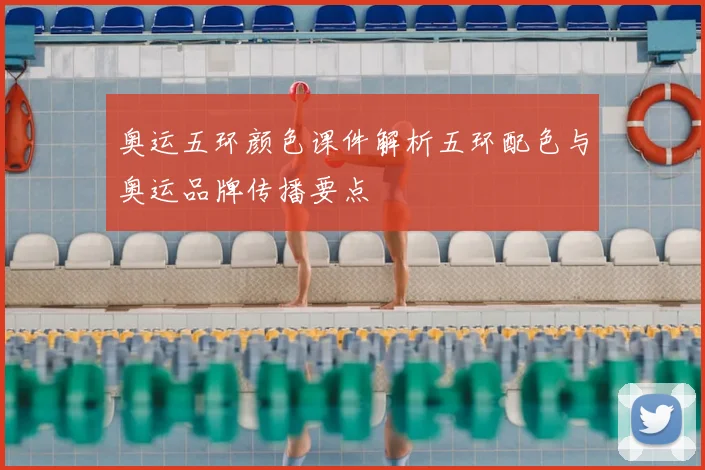 奥运五环颜色课件解析五环配色与奥运品牌传播要点