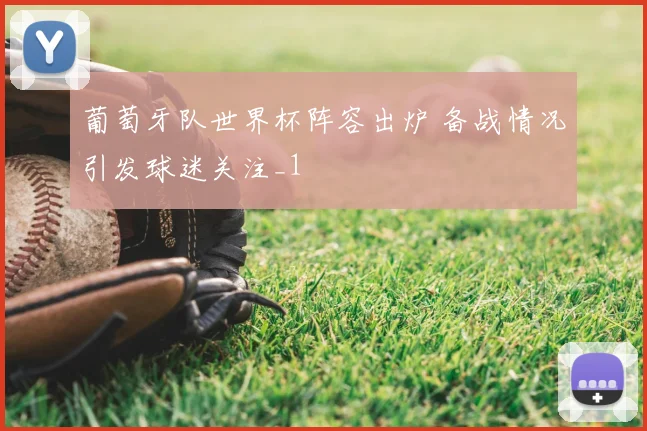 葡萄牙队世界杯阵容出炉 备战情况引发球迷关注_1