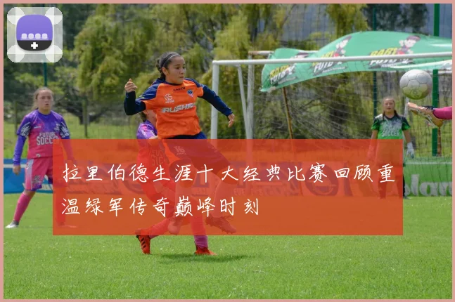 拉里伯德生涯十大经典比赛回顾重温绿军传奇巅峰时刻