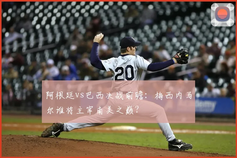 阿根廷vs巴西决战前瞻:梅西内马尔谁将主宰南美之巅?