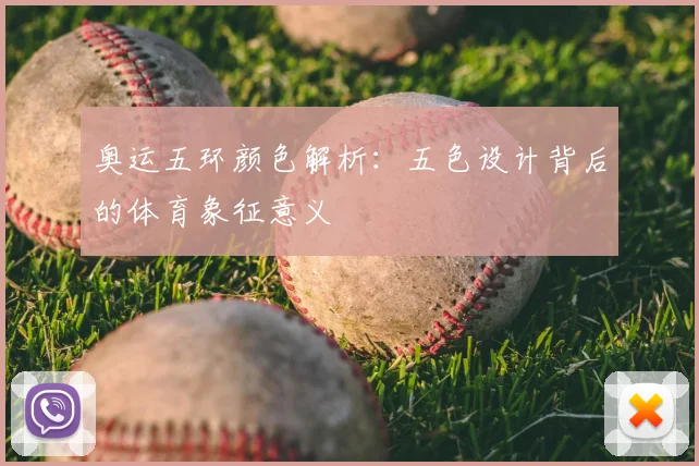 奥运五环颜色解析:五色设计背后的体育象征意义