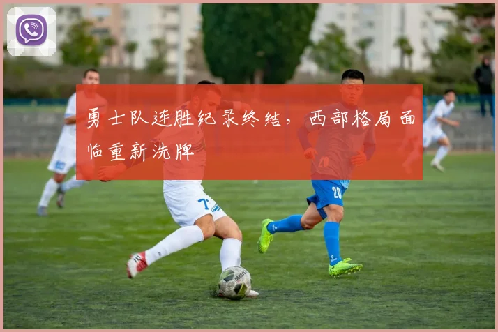 勇士队连胜纪录终结，西部格局面临重新洗牌