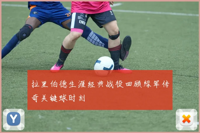 拉里伯德生涯经典战役回顾绿军传奇关键球时刻
