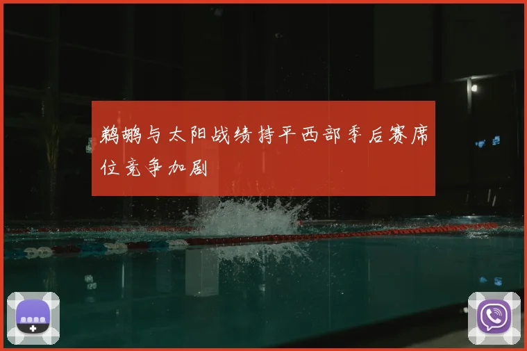 鹈鹕与太阳战绩持平西部季后赛席位竞争加剧