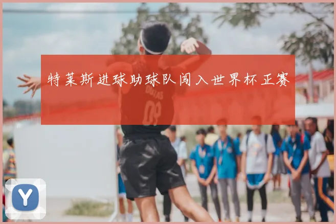 特莱斯进球助球队闯入世界杯正赛