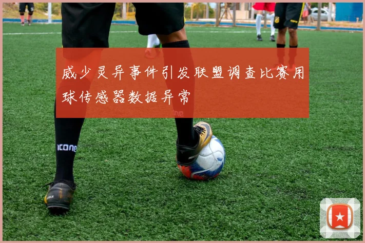 威少灵异事件引发联盟调查比赛用球传感器数据异常