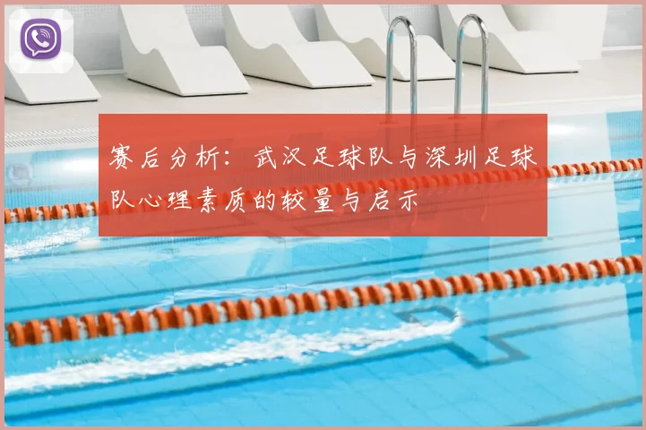 赛后分析：武汉足球队与深圳足球队心理素质的较量与启示