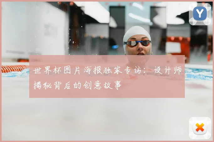 世界杯图片海报独家专访：设计师揭秘背后的创意故事
