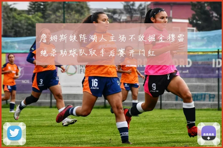詹姆斯缺阵湖人主场不敌掘金穆雷绝杀助球队取季后赛开门红