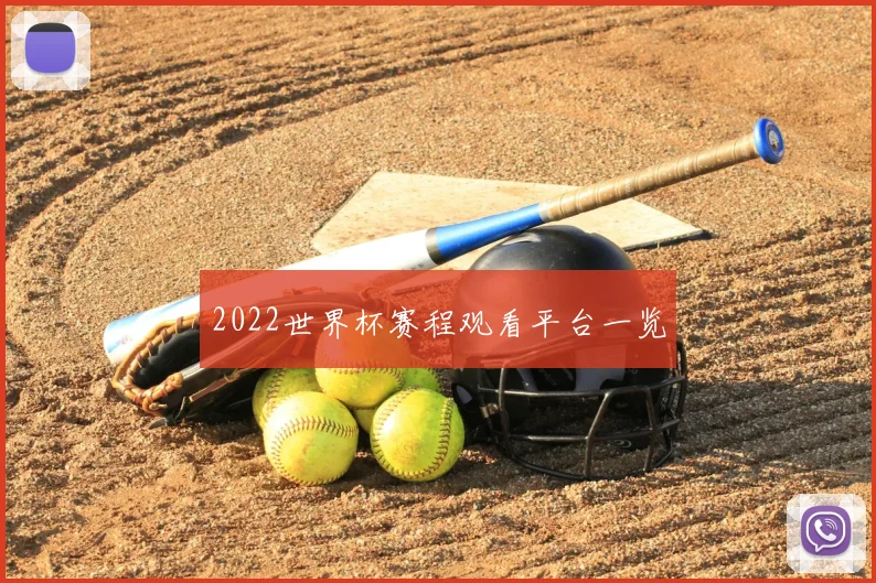 2022世界杯赛程观看平台一览