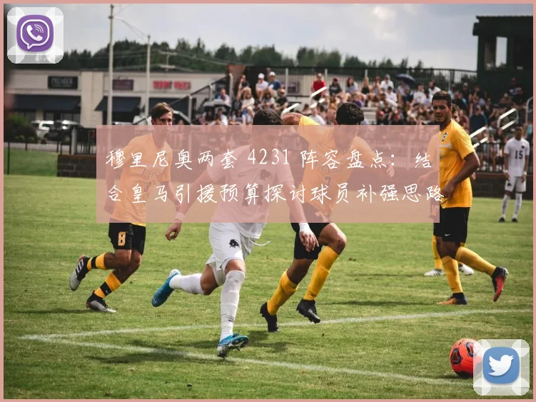 穆里尼奥两套 4231 阵容盘点:结合皇马引援预算探讨球员补强思路