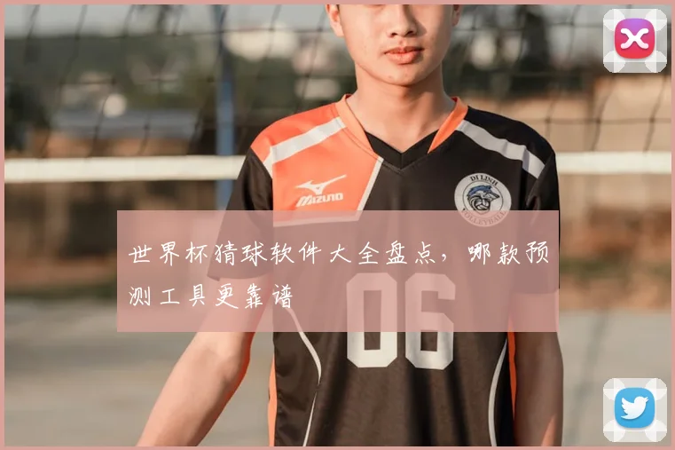 世界杯猜球软件大全盘点,哪款预测工具更靠谱