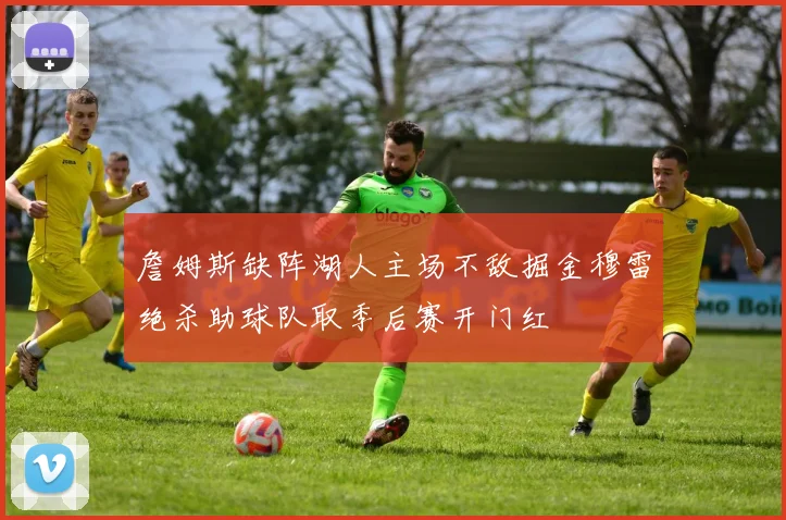 詹姆斯缺阵湖人主场不敌掘金穆雷绝杀助球队取季后赛开门红