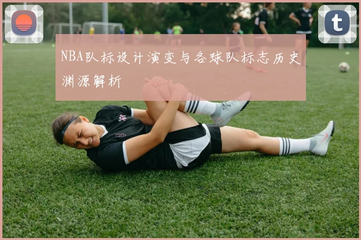 NBA队标设计演变与各球队标志历史渊源解析