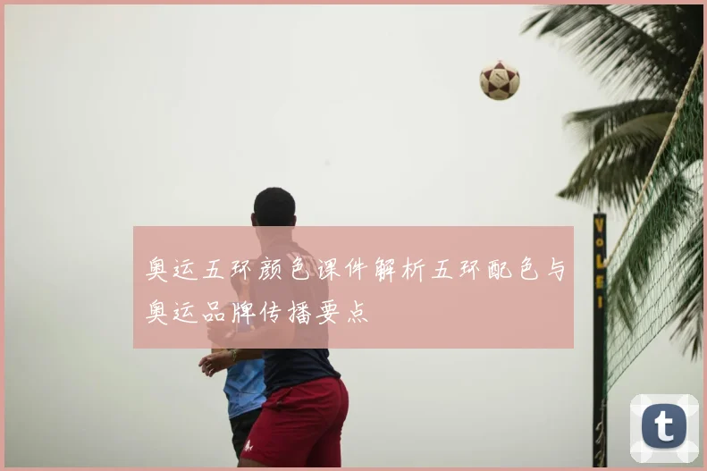 奥运五环颜色课件解析五环配色与奥运品牌传播要点