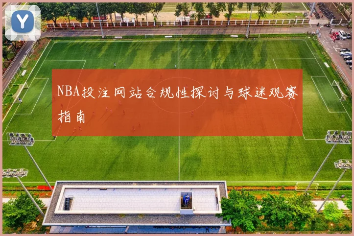 NBA投注网站合规性探讨与球迷观赛指南