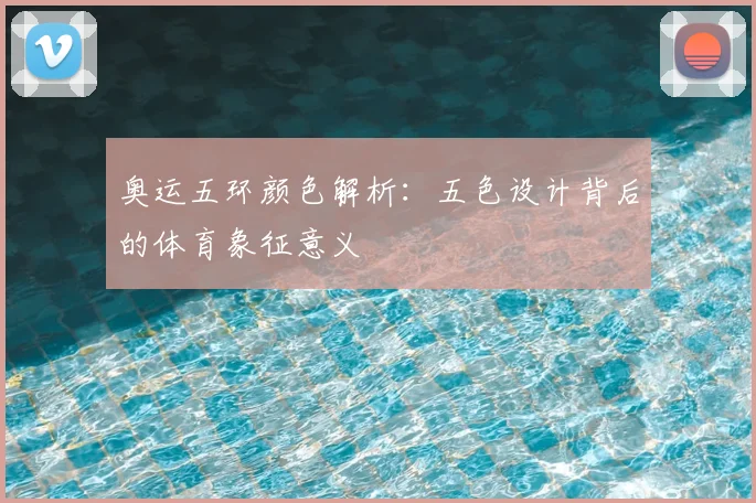 奥运五环颜色解析:五色设计背后的体育象征意义