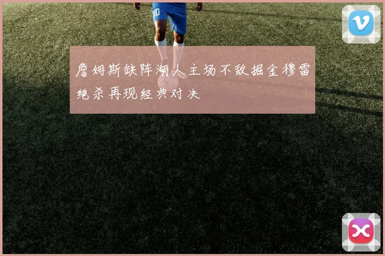 詹姆斯缺阵湖人主场不敌掘金穆雷绝杀再现经典对决