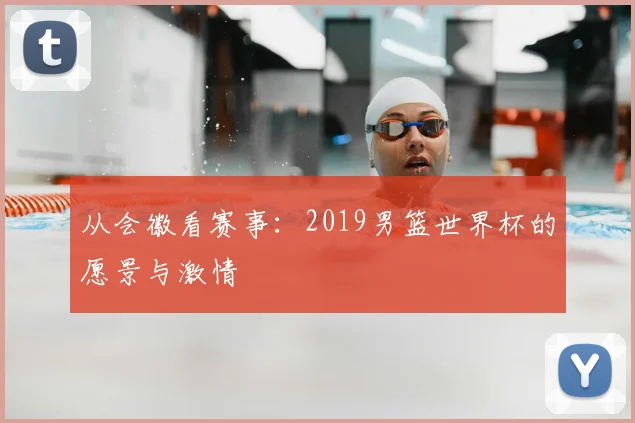 从会徽看赛事：2019男篮世界杯的愿景与激情
