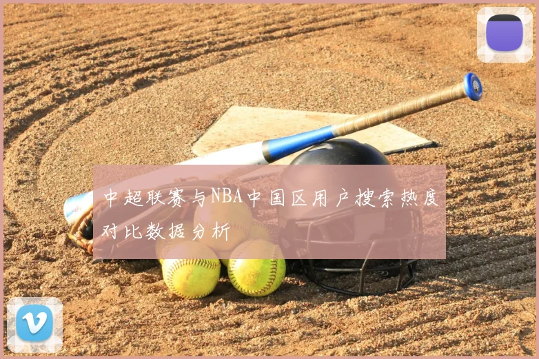 中超联赛与NBA中国区用户搜索热度对比数据分析