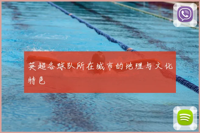 英超各球队所在城市的地理与文化特色
