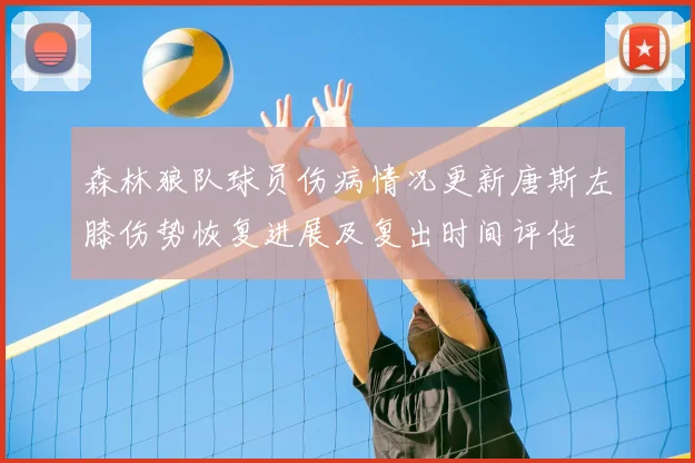 森林狼队球员伤病情况更新唐斯左膝伤势恢复进展及复出时间评估