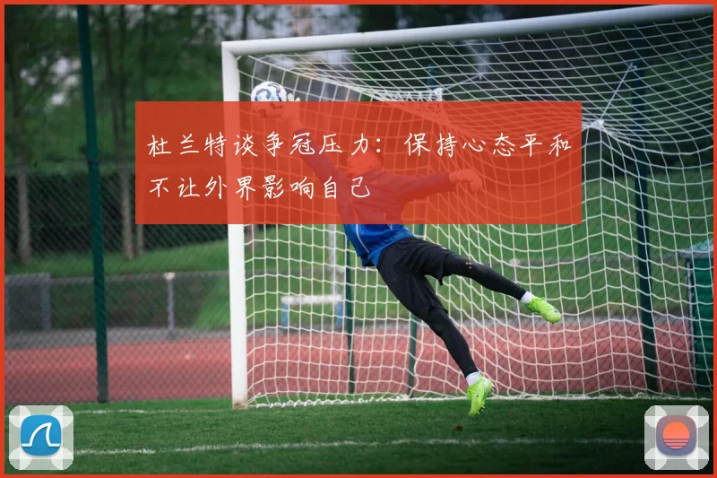 杜兰特谈争冠压力：保持心态平和不让外界影响自己