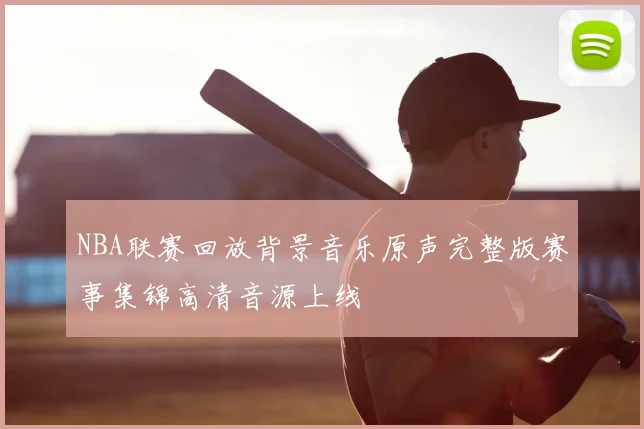 NBA联赛回放背景音乐原声完整版赛事集锦高清音源上线