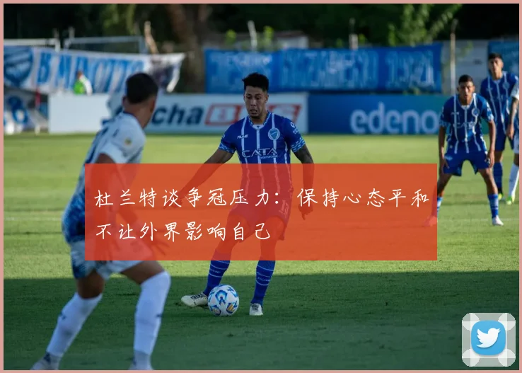 杜兰特谈争冠压力：保持心态平和不让外界影响自己