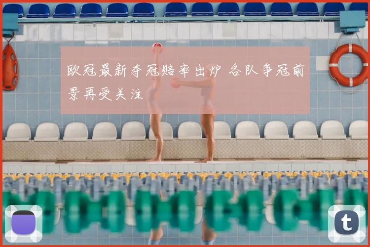 欧冠最新夺冠赔率出炉 各队争冠前景再受关注
