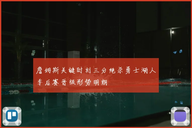 詹姆斯关键时刻三分绝杀勇士湖人季后赛晋级形势明朗