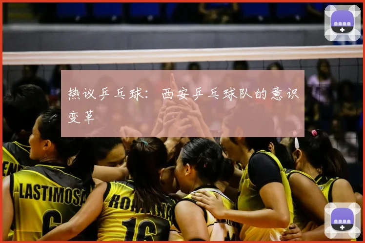 热议乒乓球:西安乒乓球队的意识变革