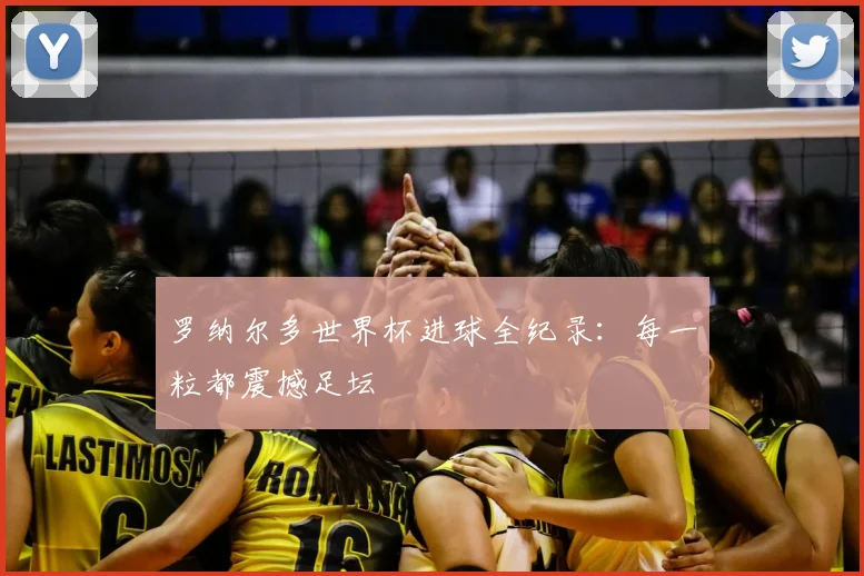 罗纳尔多世界杯进球全纪录：每一粒都震撼足坛