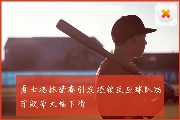 勇士格林禁赛引发连锁反应球队防守效率大幅下滑