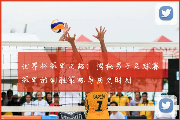 世界杯冠军之路:揭秘男子足球赛冠军的制胜策略与历史时刻