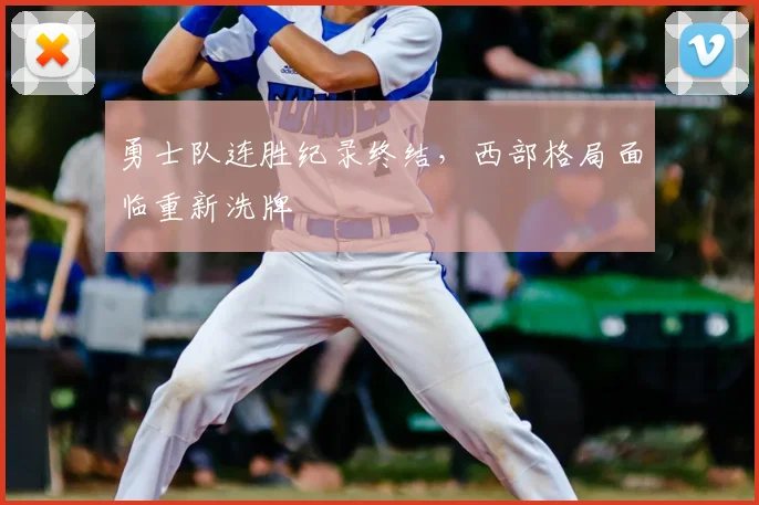 勇士队连胜纪录终结,西部格局面临重新洗牌