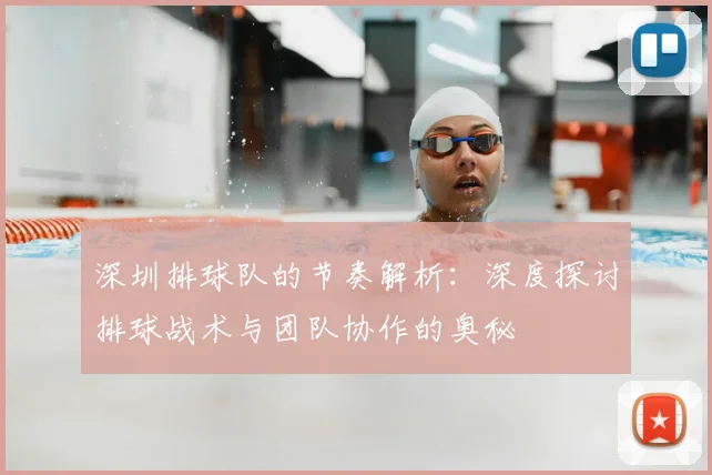 深圳排球队的节奏解析:深度探讨排球战术与团队协作的奥秘