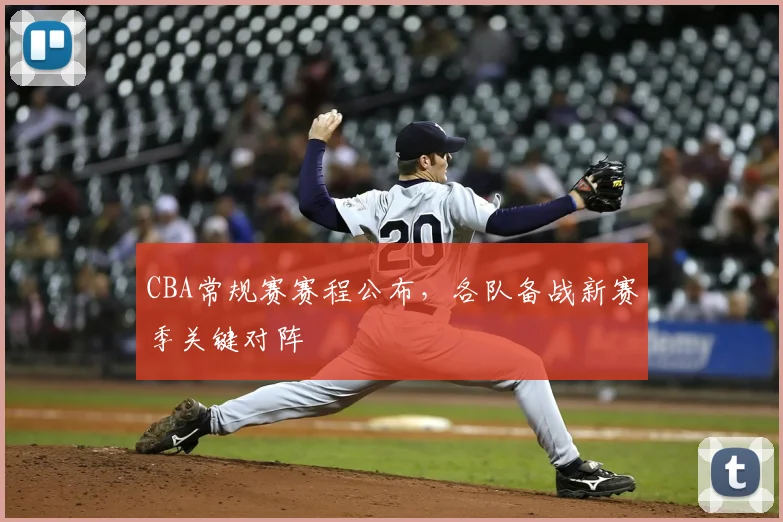 CBA常规赛赛程公布，各队备战新赛季关键对阵