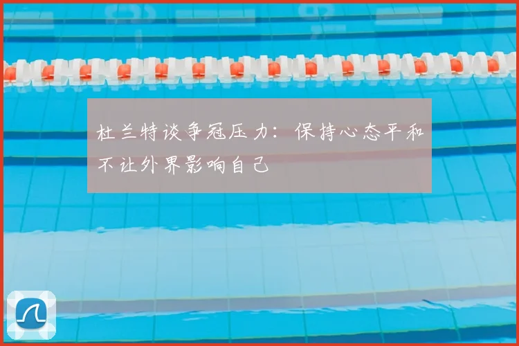 杜兰特谈争冠压力：保持心态平和不让外界影响自己