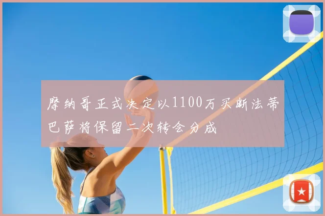 摩纳哥正式决定以1100万买断法蒂巴萨将保留二次转会分成