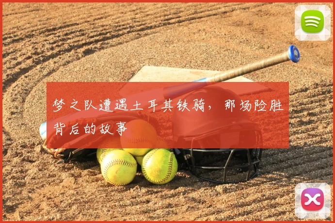 梦之队遭遇土耳其铁骑，那场险胜背后的故事
