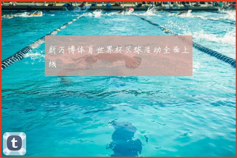 新万博体育世界杯买球活动全面上线