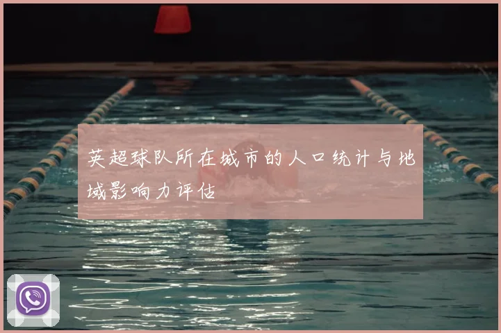英超球队所在城市的人口统计与地域影响力评估